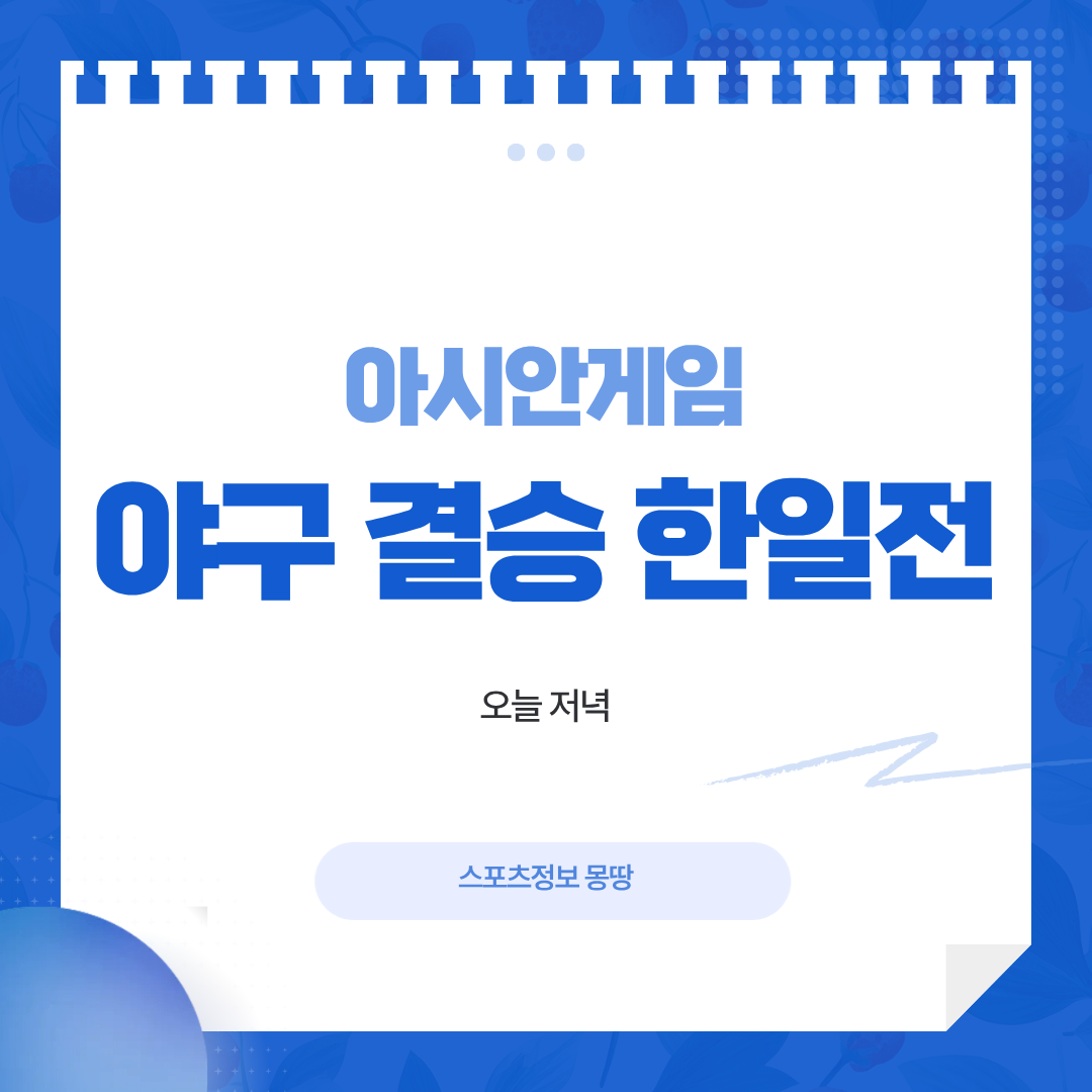 아시안게임 야구 결승