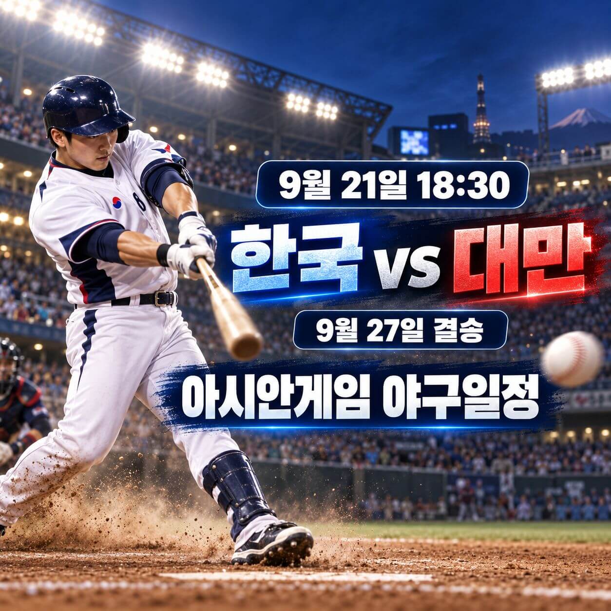 아시안게임 야구일정