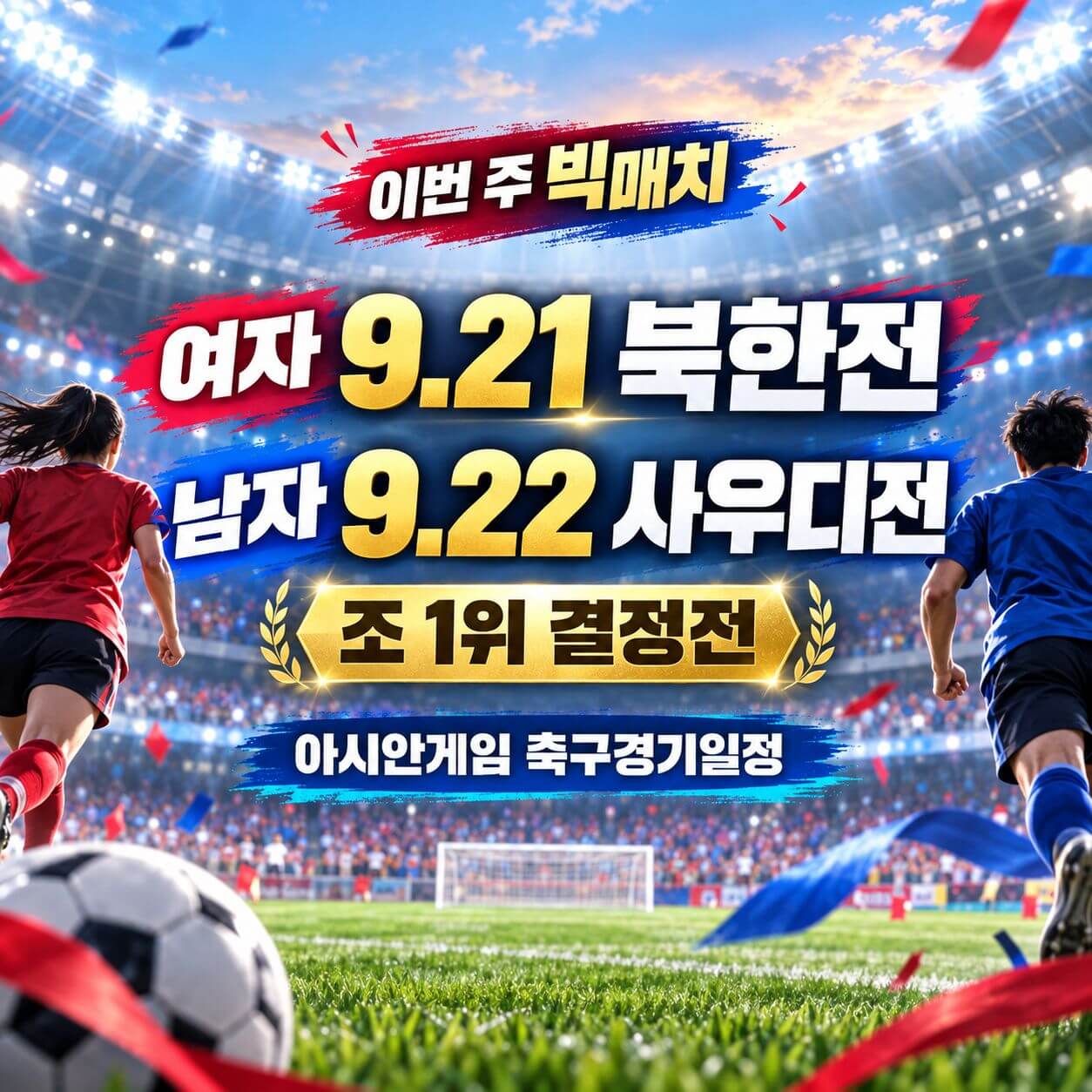 아시안게임 축구경기일정