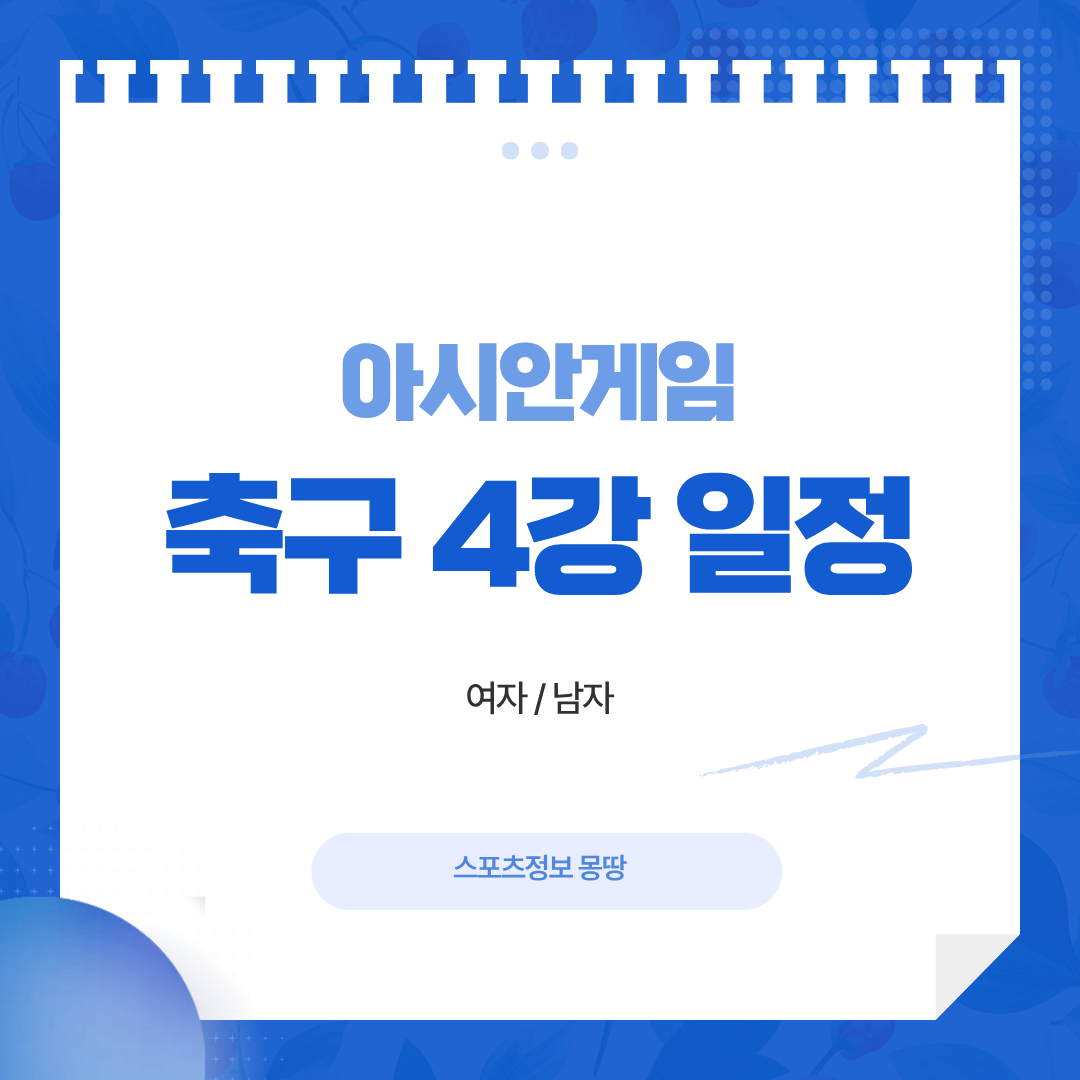 아시안게임 축구 4강