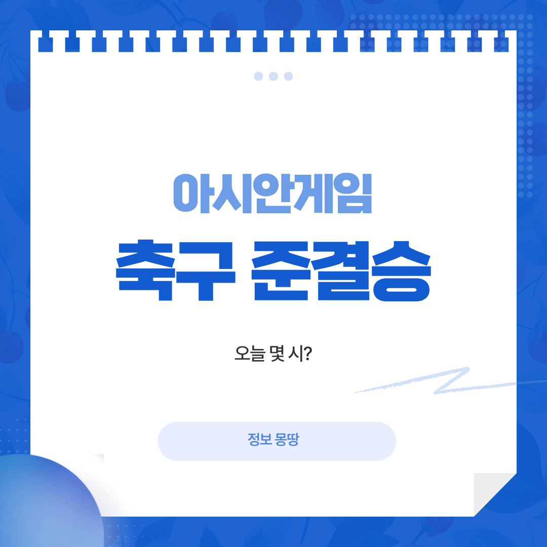 아시안게임 축구 한중전
