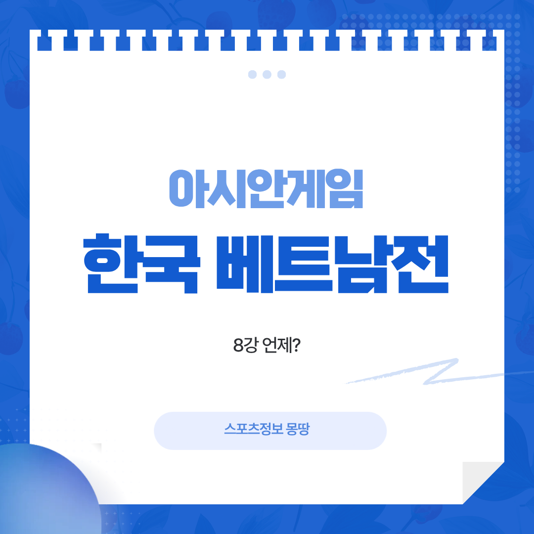 아시안게임 축구
