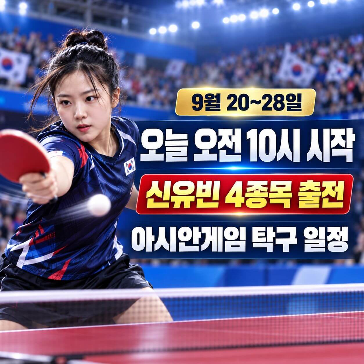 아시안게임 탁구 일정