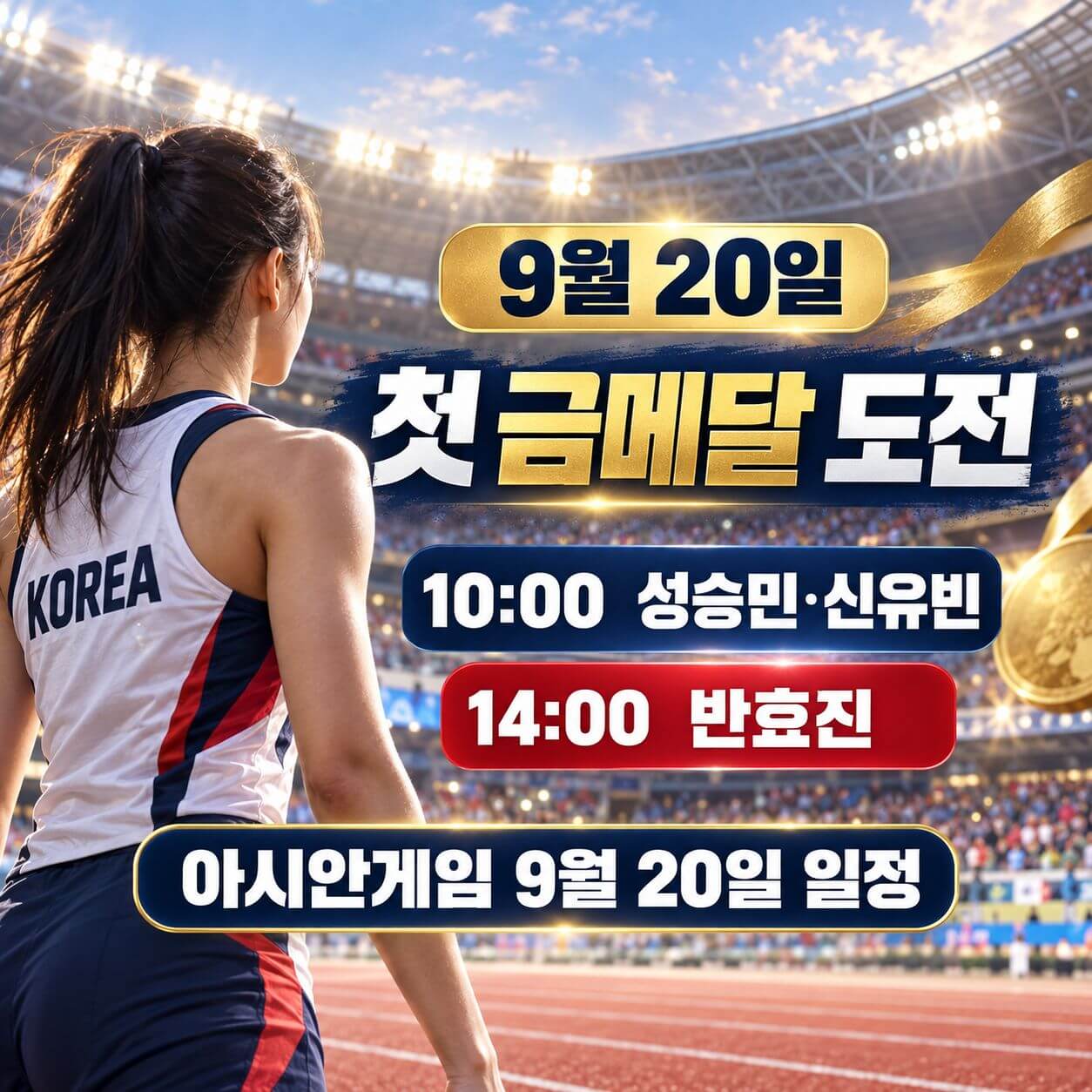 아시안게임 9월 20일 일정