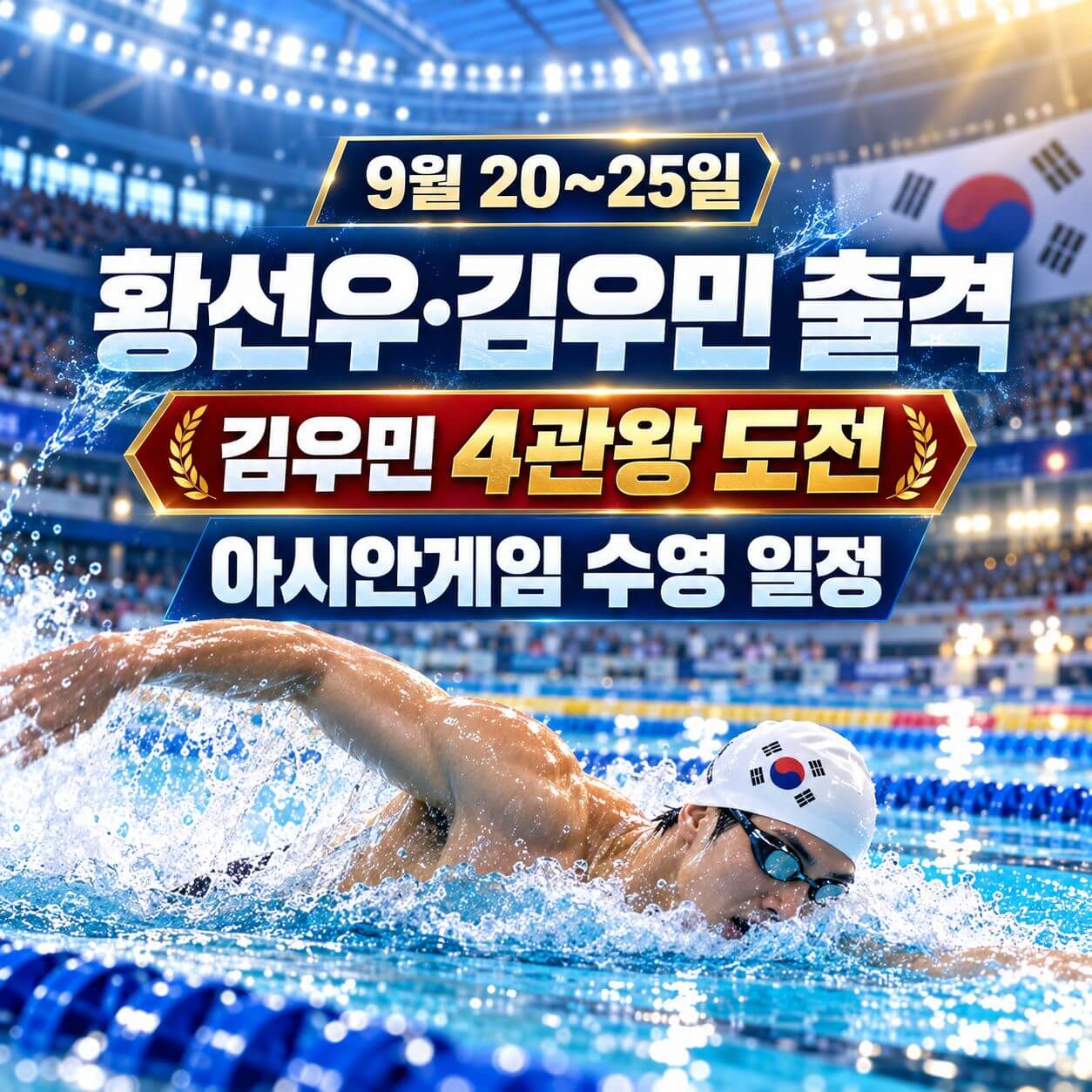 아시안게임 수영 일정