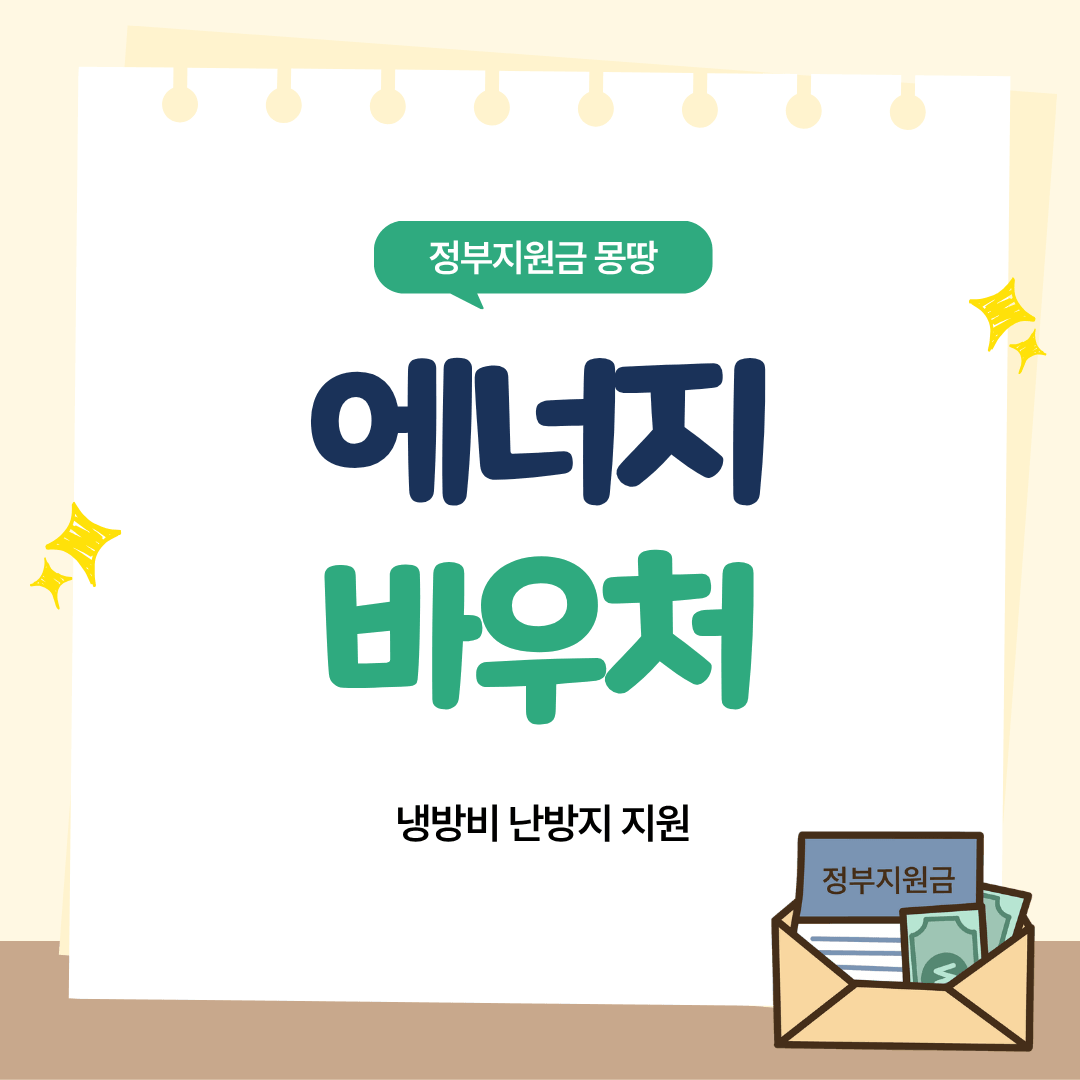 에너지바우처