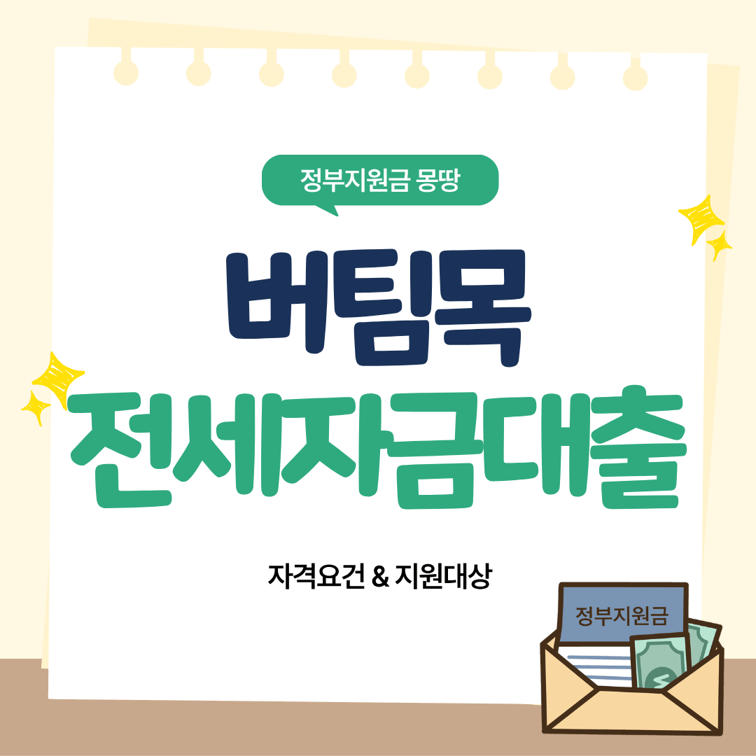 버팀목 전세자금대출