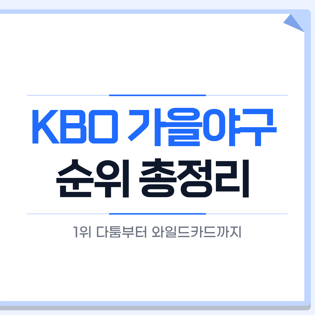 KBO 가을야구 순위 총정리