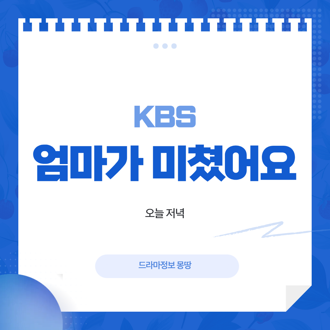 엄마가 미쳤어요