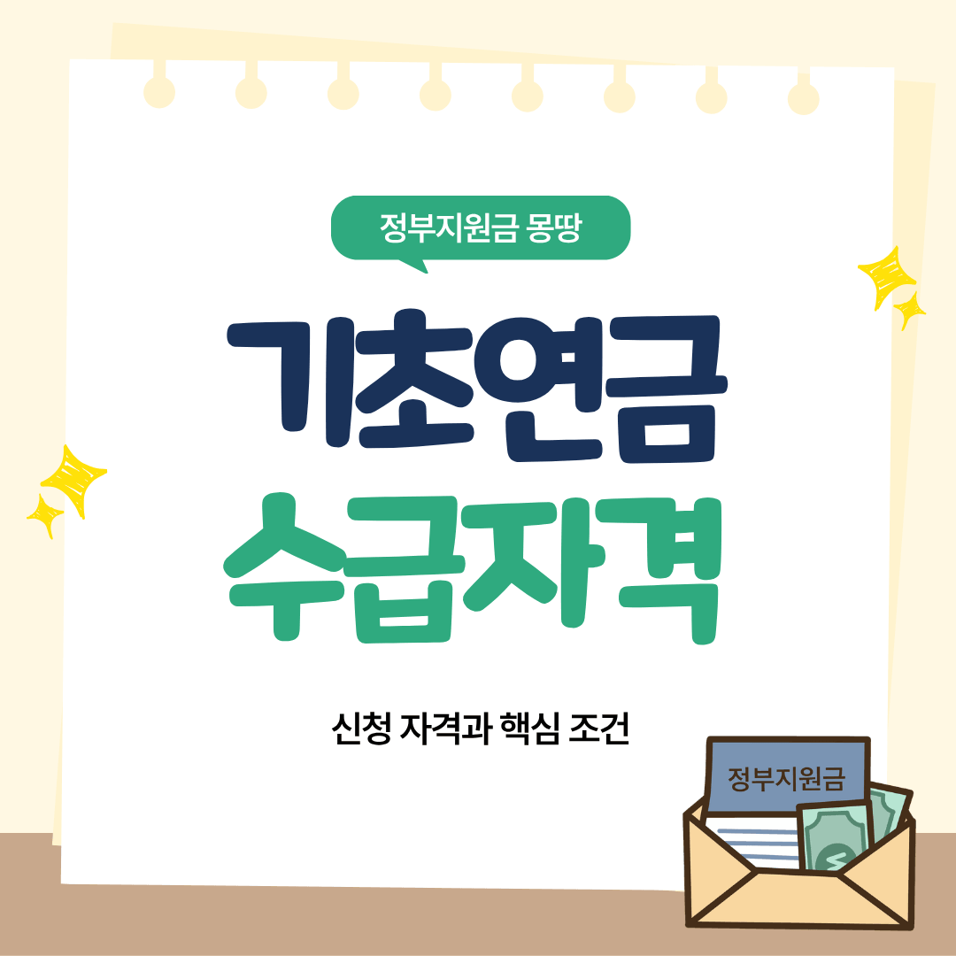 기초연금 수급자격
