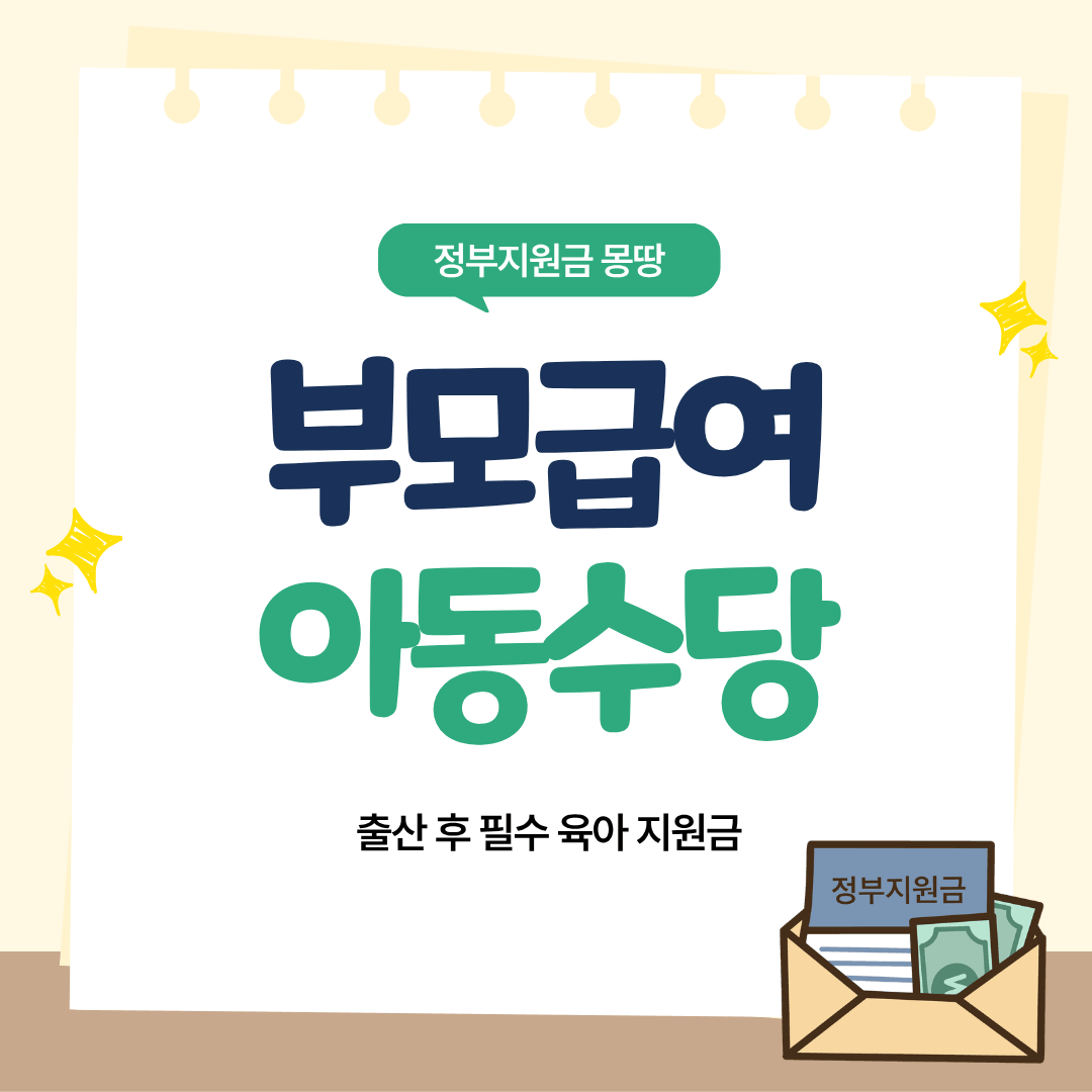 부모급여 아동수당