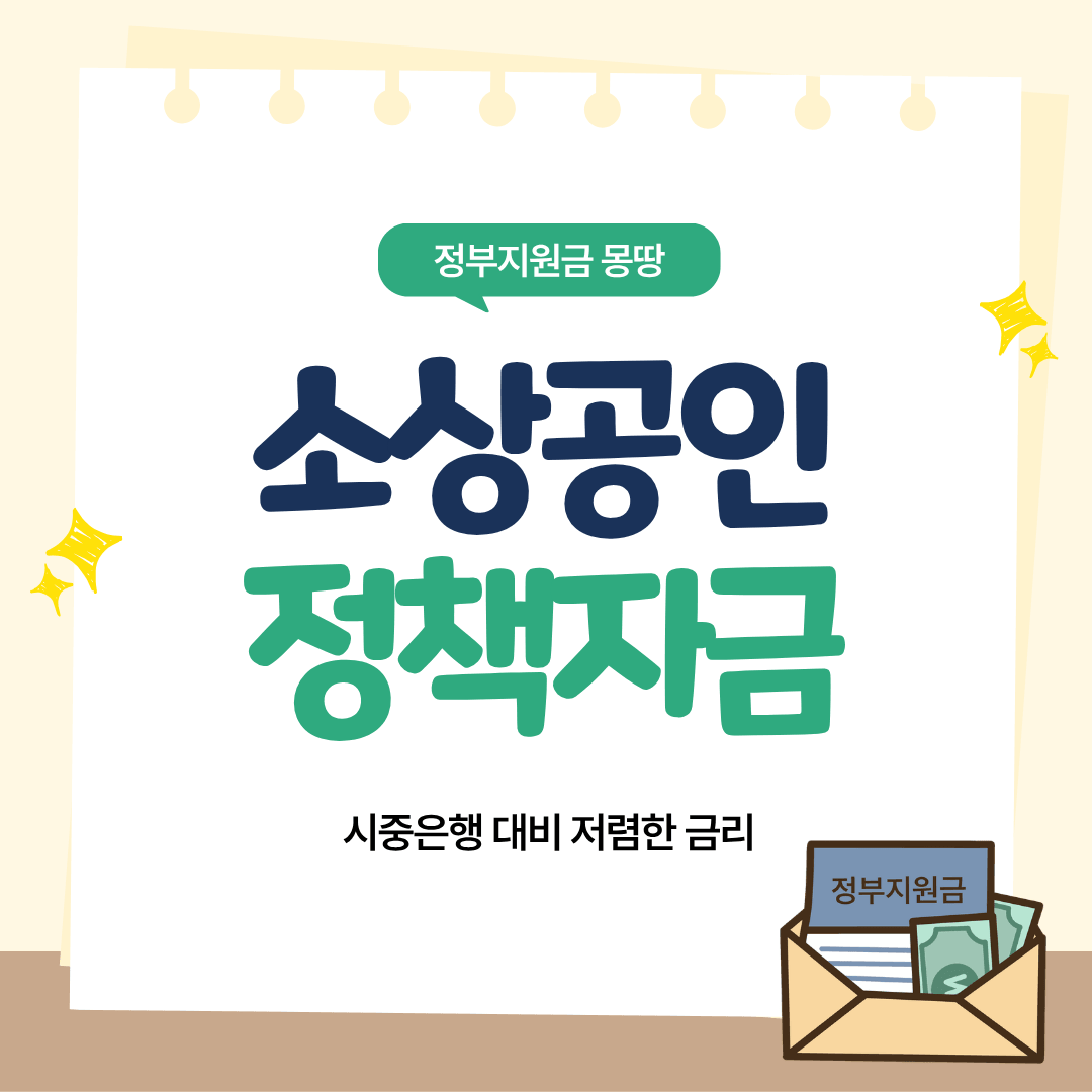 소상공인 정책자금