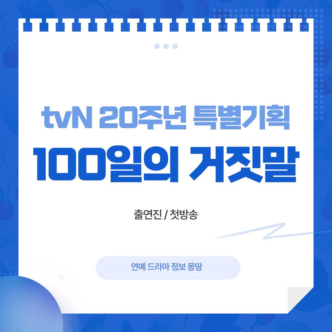 100일의 거짓말 스페셜