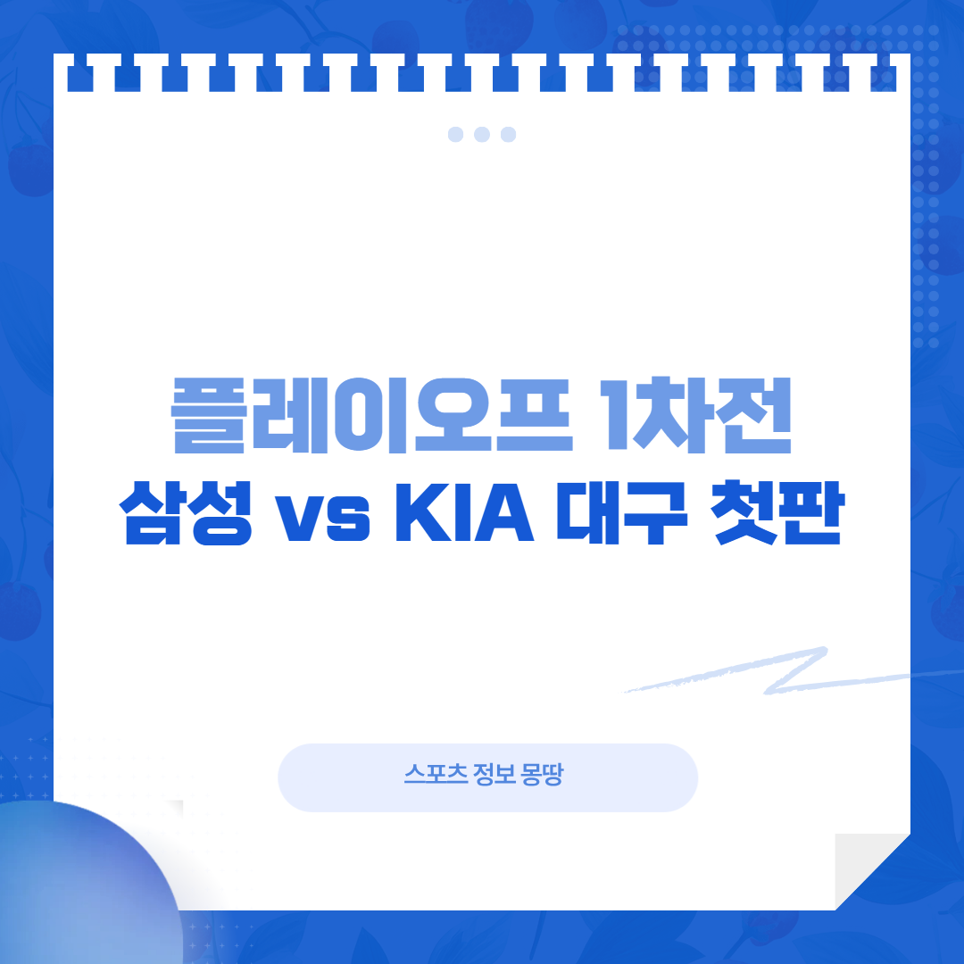 플레이오프 1차전 삼성 KIA 대표 이미지