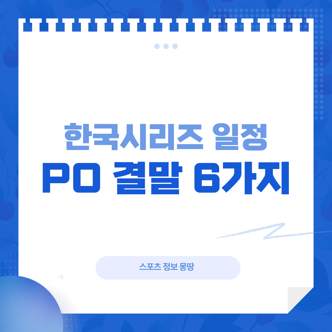한국시리즈 일정 플레이오프 경우의 수 대표 이미지