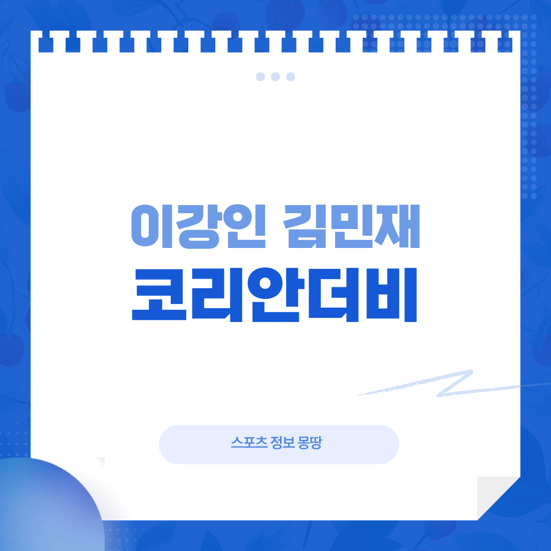 이강인 김민재 코리안더비 아틀레티코 바이에른 대표 이미지
