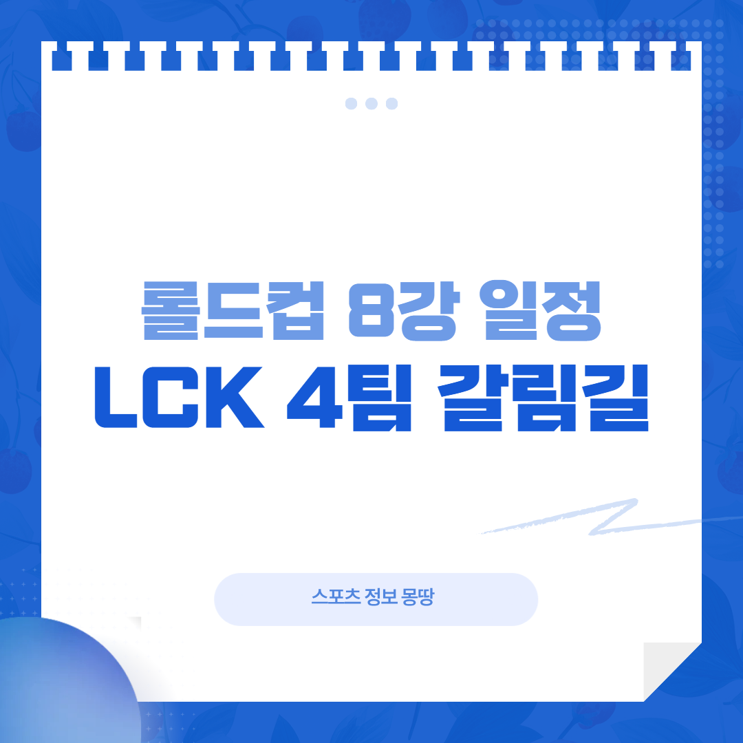 롤드컵 8강 일정 LCK 4팀 대표 이미지