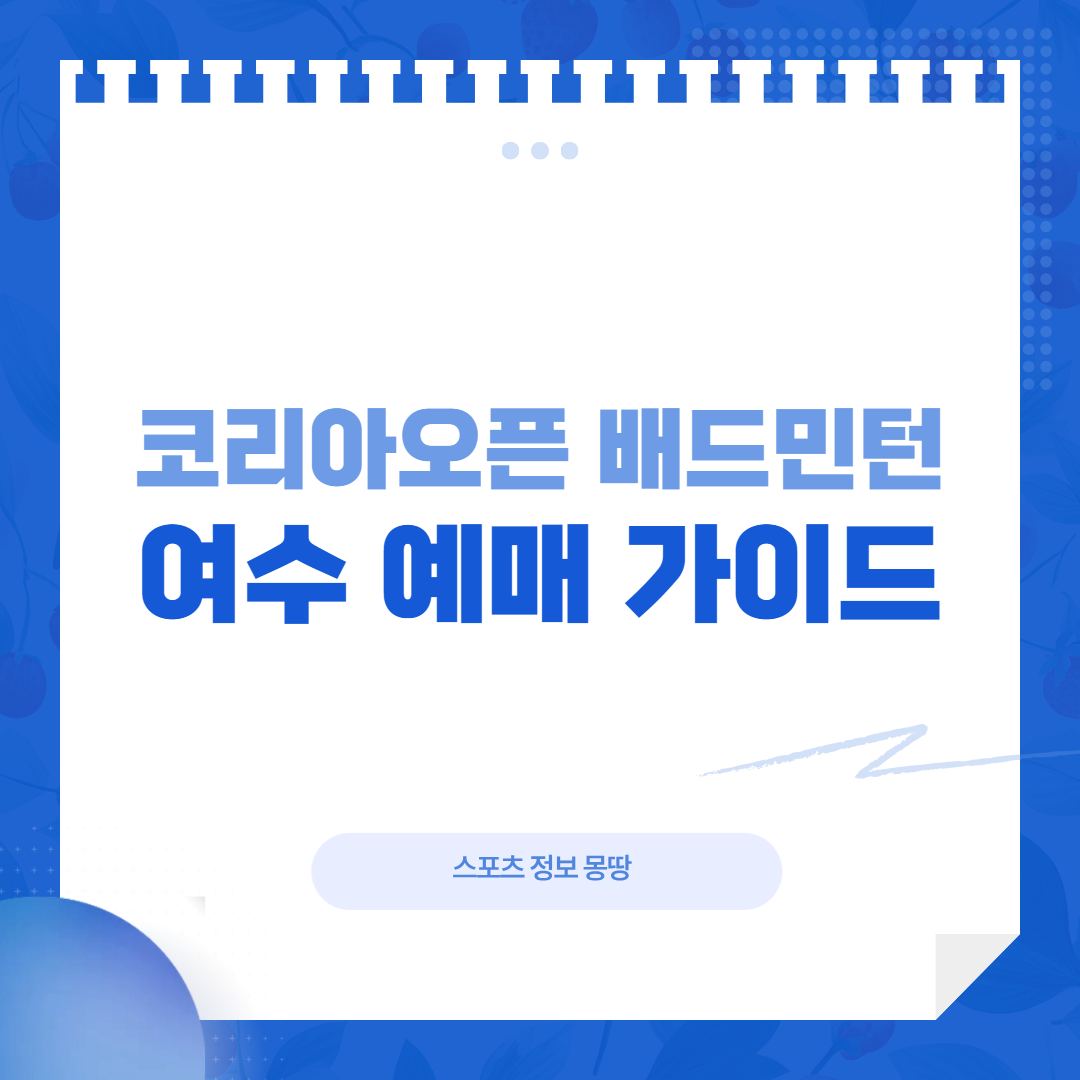 코리아오픈 배드민턴 여수 예매 대표 이미지