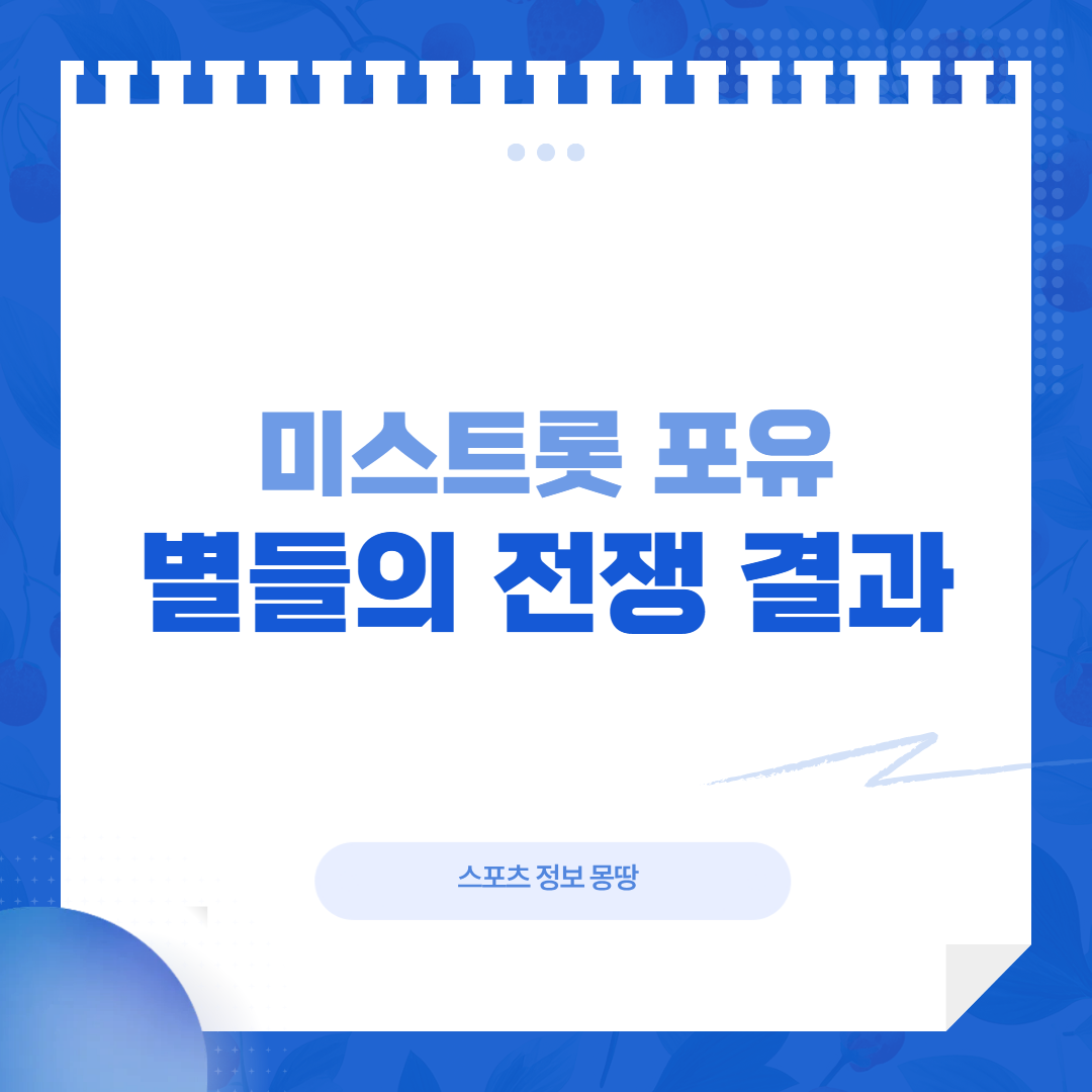 미스트롯 포유 별들의 전쟁 결과 대표 이미지