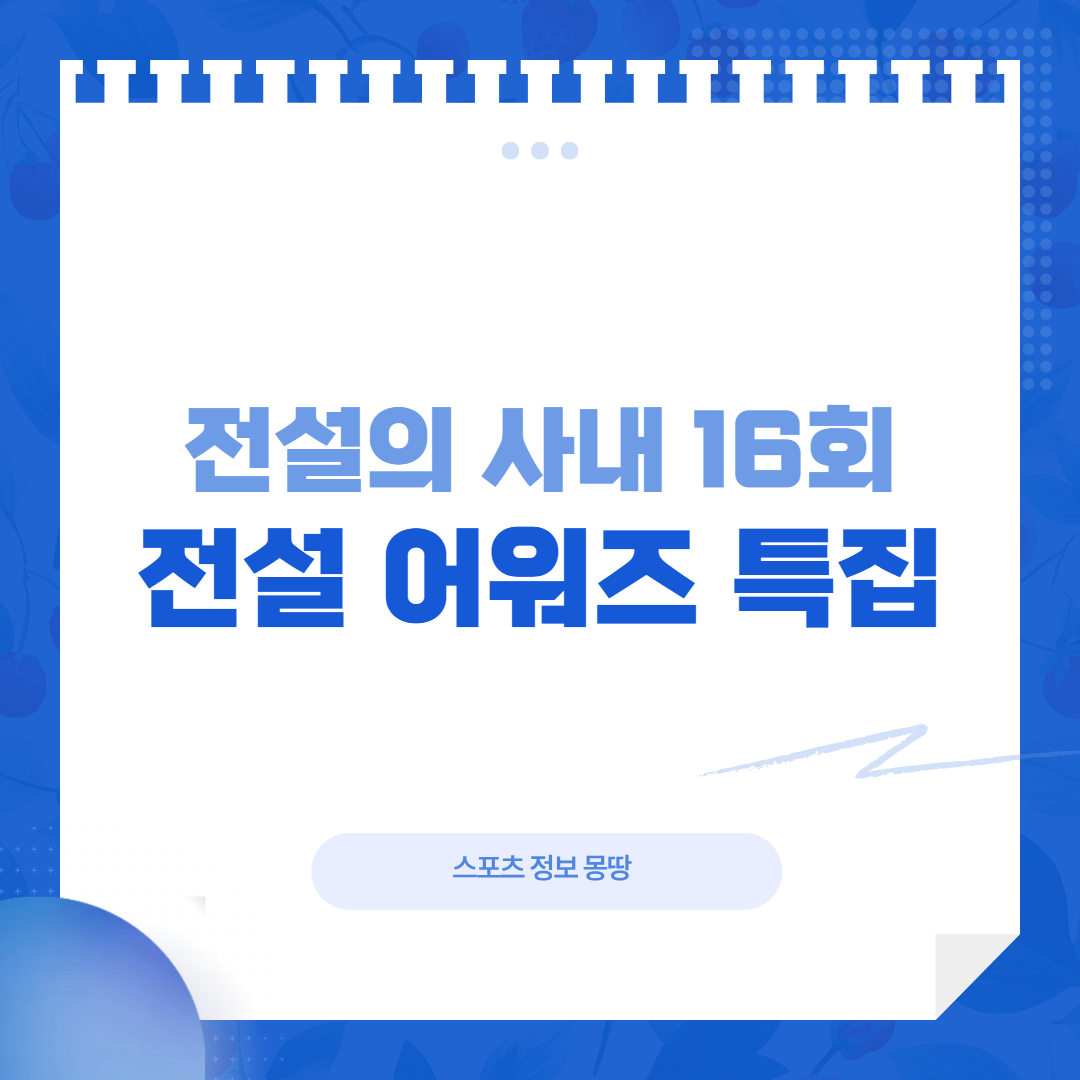 전설의 사내 16회 전설 어워즈 대표 이미지