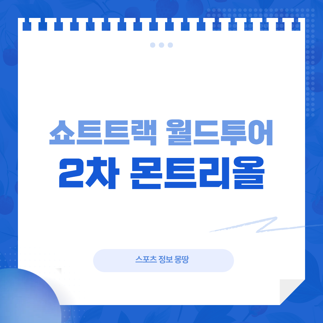 쇼트트랙 월드투어 2차 몬트리올 대회 대표 이미지