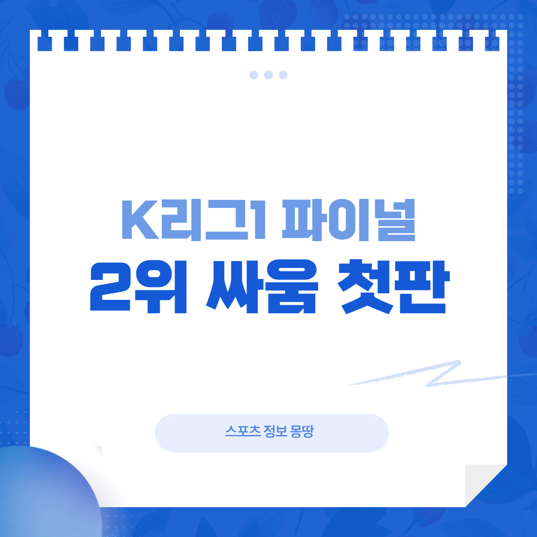 K리그1 파이널라운드 34라운드 2위 경쟁 대표 이미지