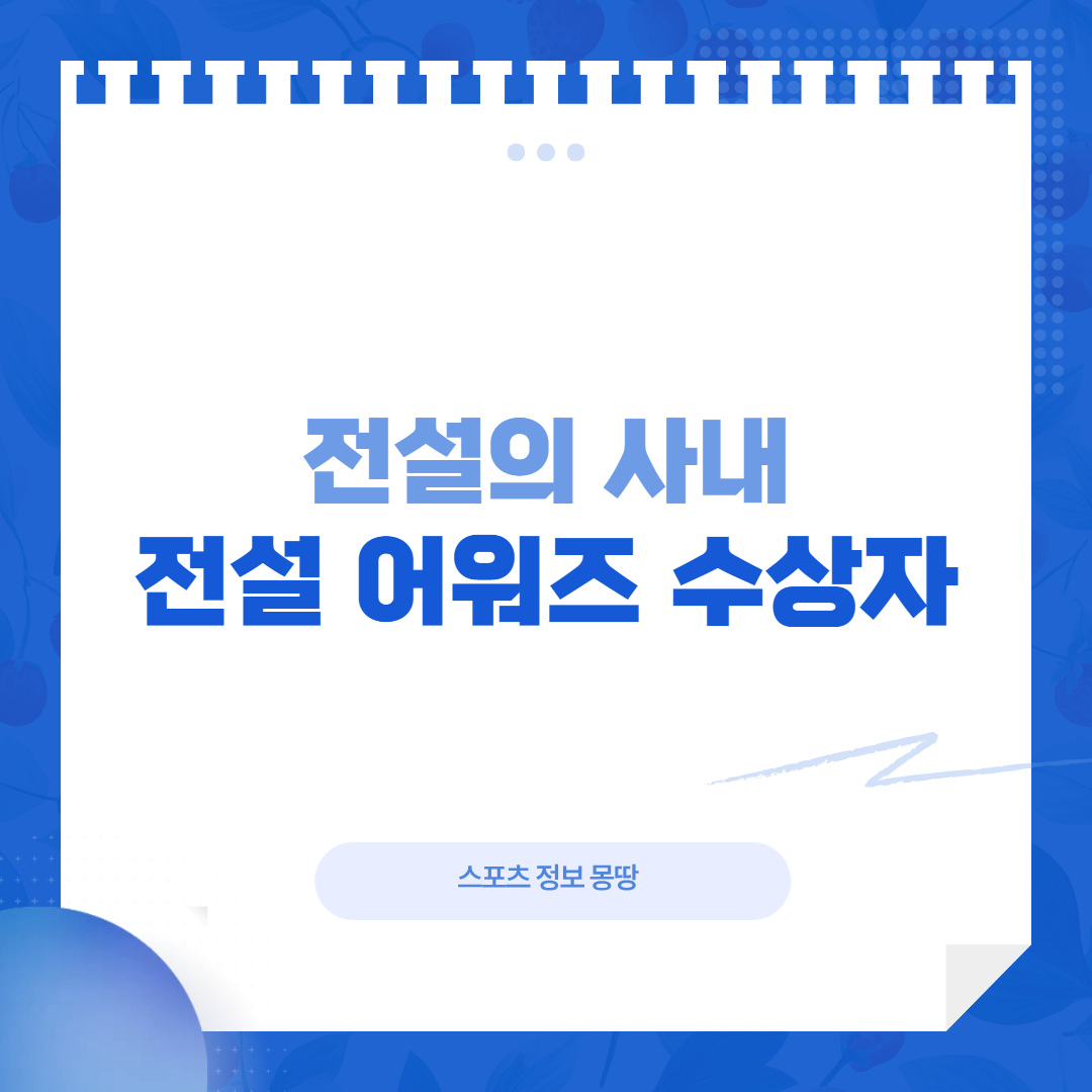 전설의 사내 수상자 전설 어워즈 대표 이미지