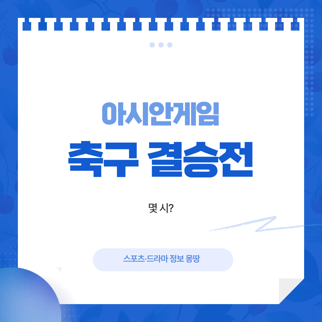아시안게임 축구 결승