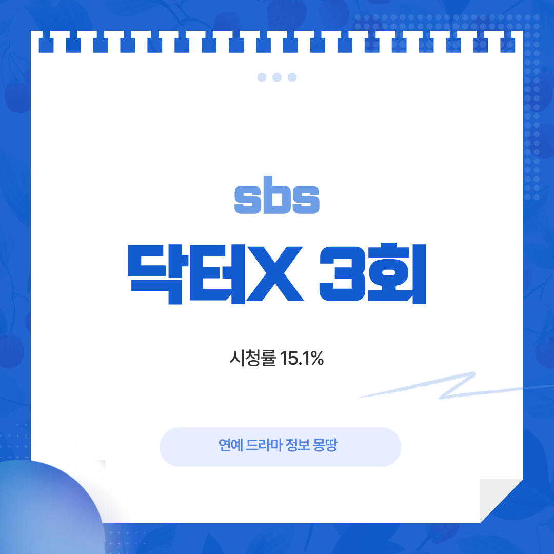 닥터X 3회 시청률