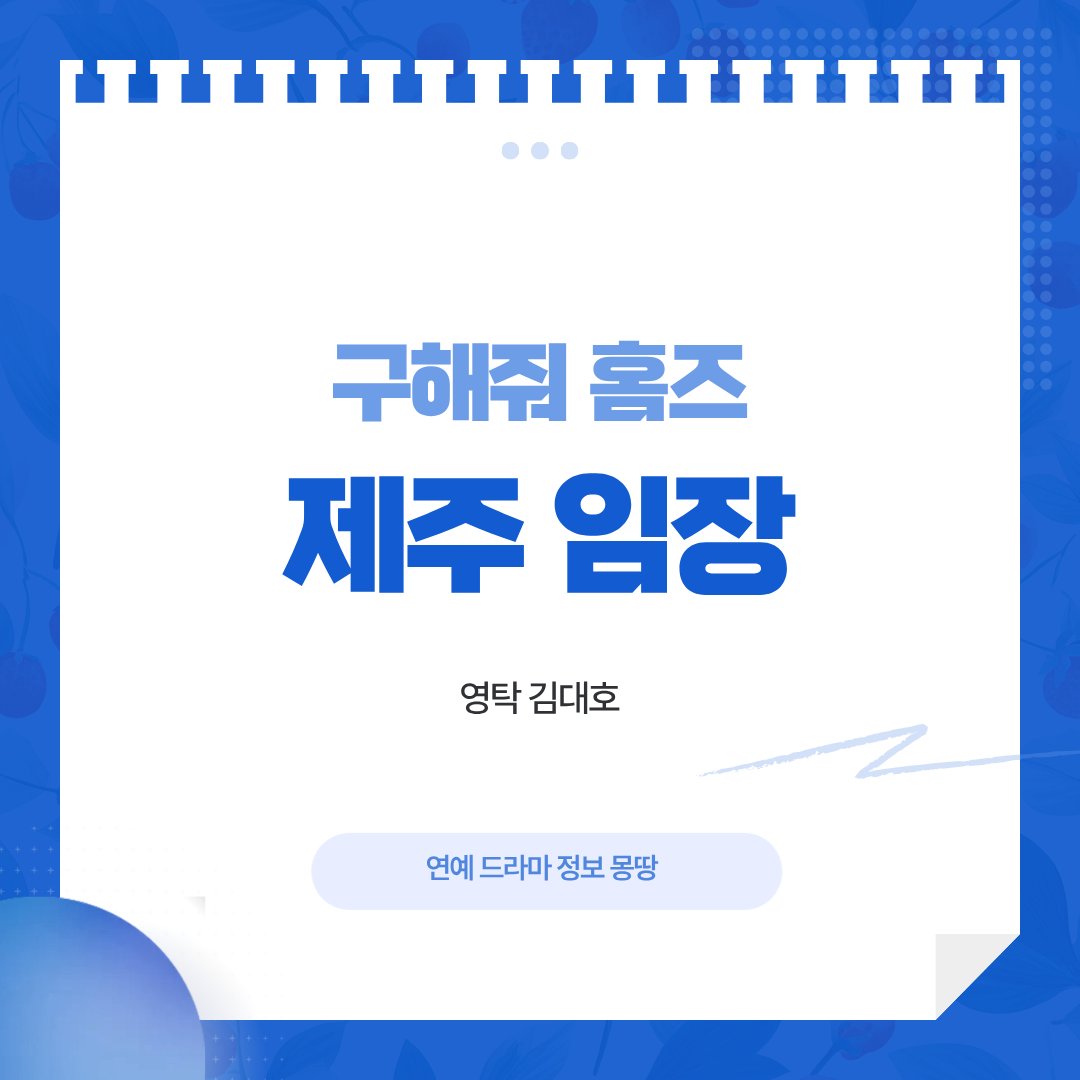 구해줘 홈즈 제주