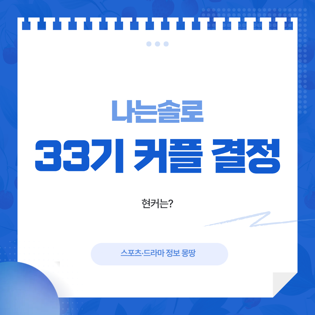 나는솔로 33기 최종커플