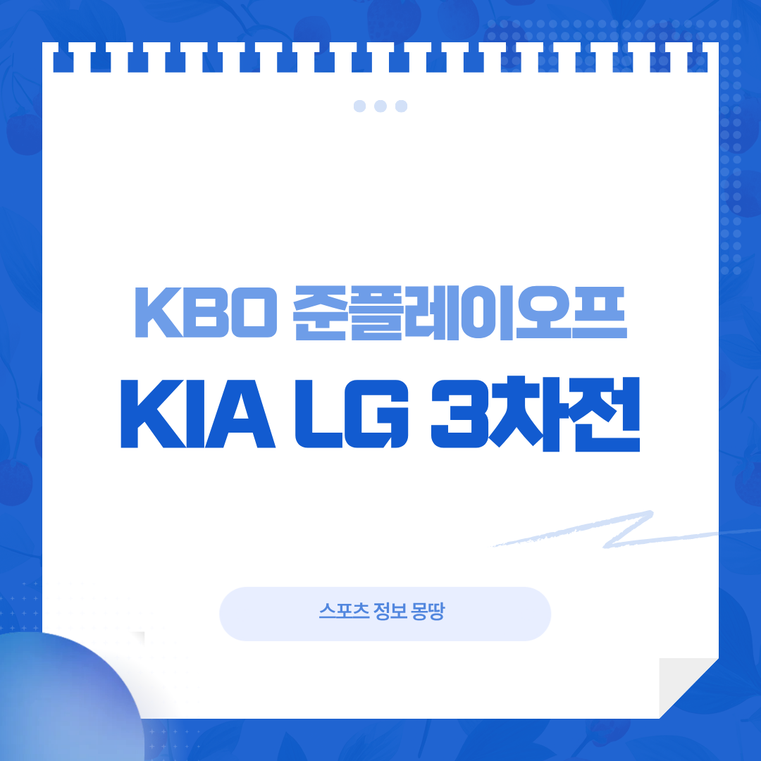 준플레이오프 3차전