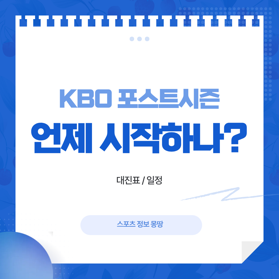 KBO 포스트시즌