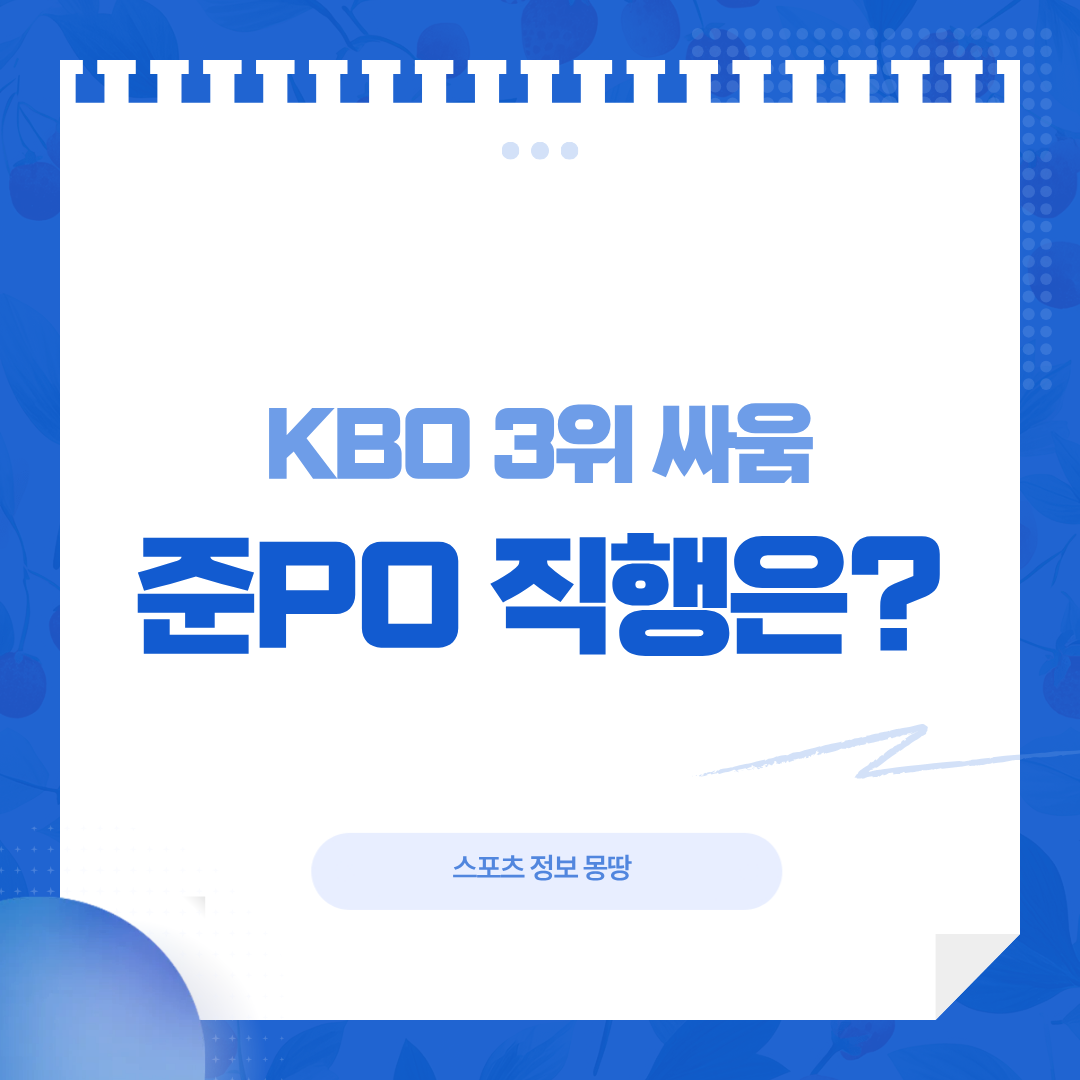 KBO 3위 싸움