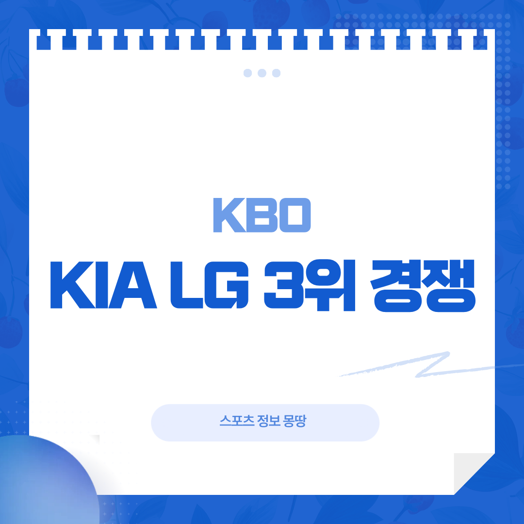KIA LG 3위 경쟁