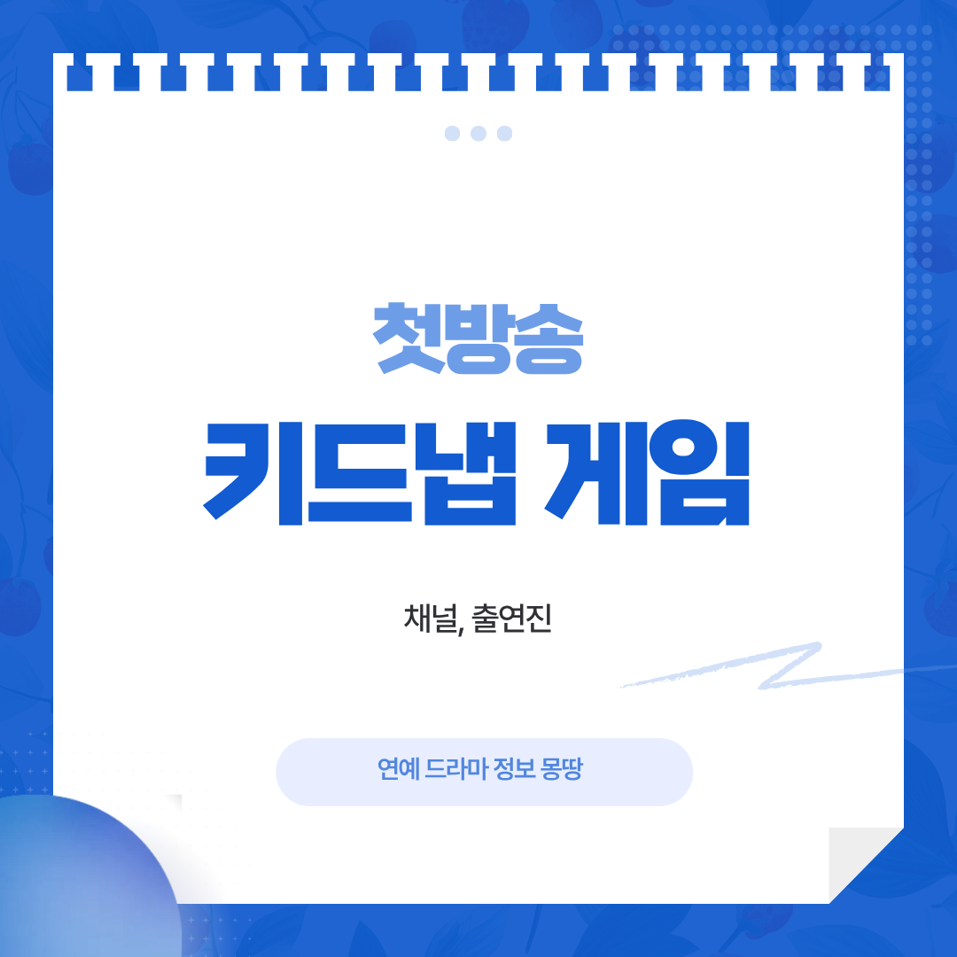 키드냅 게임