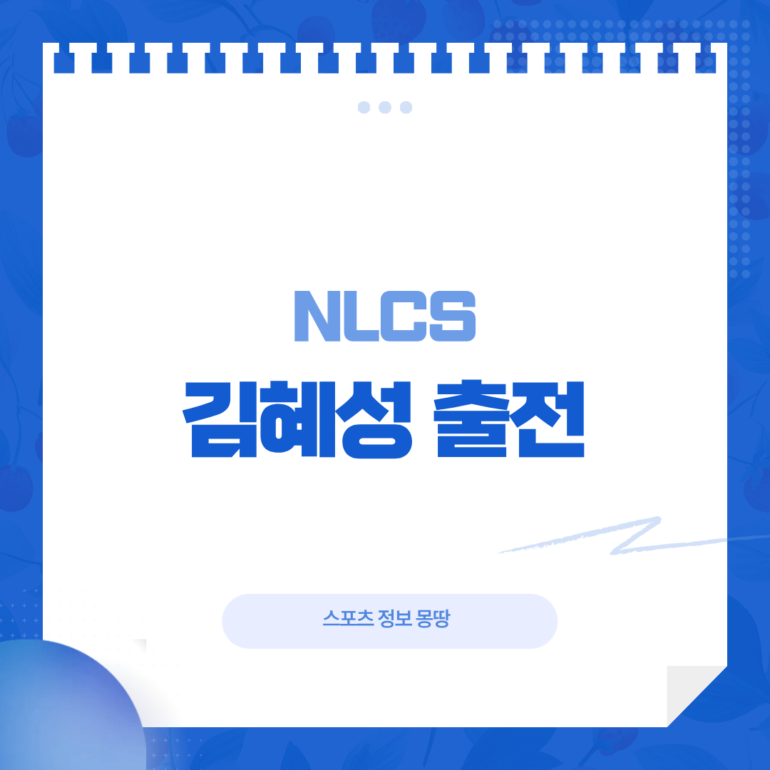 김혜성 NLCS