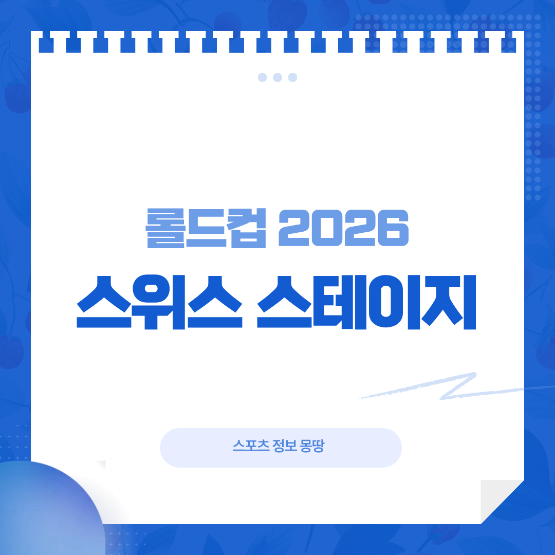 롤드컵 스위스 스테이지
