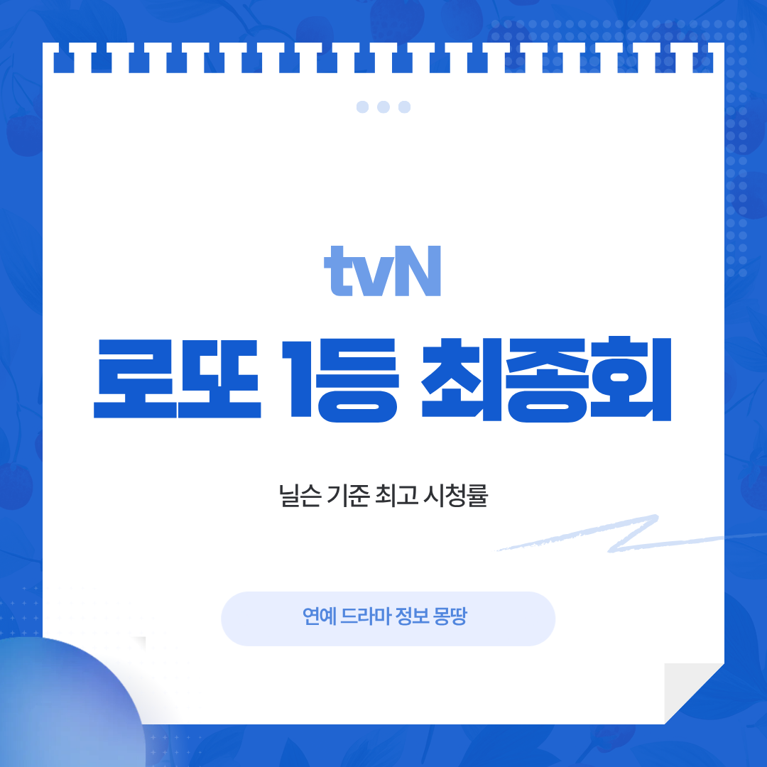 로또 1등 최종회 시청률