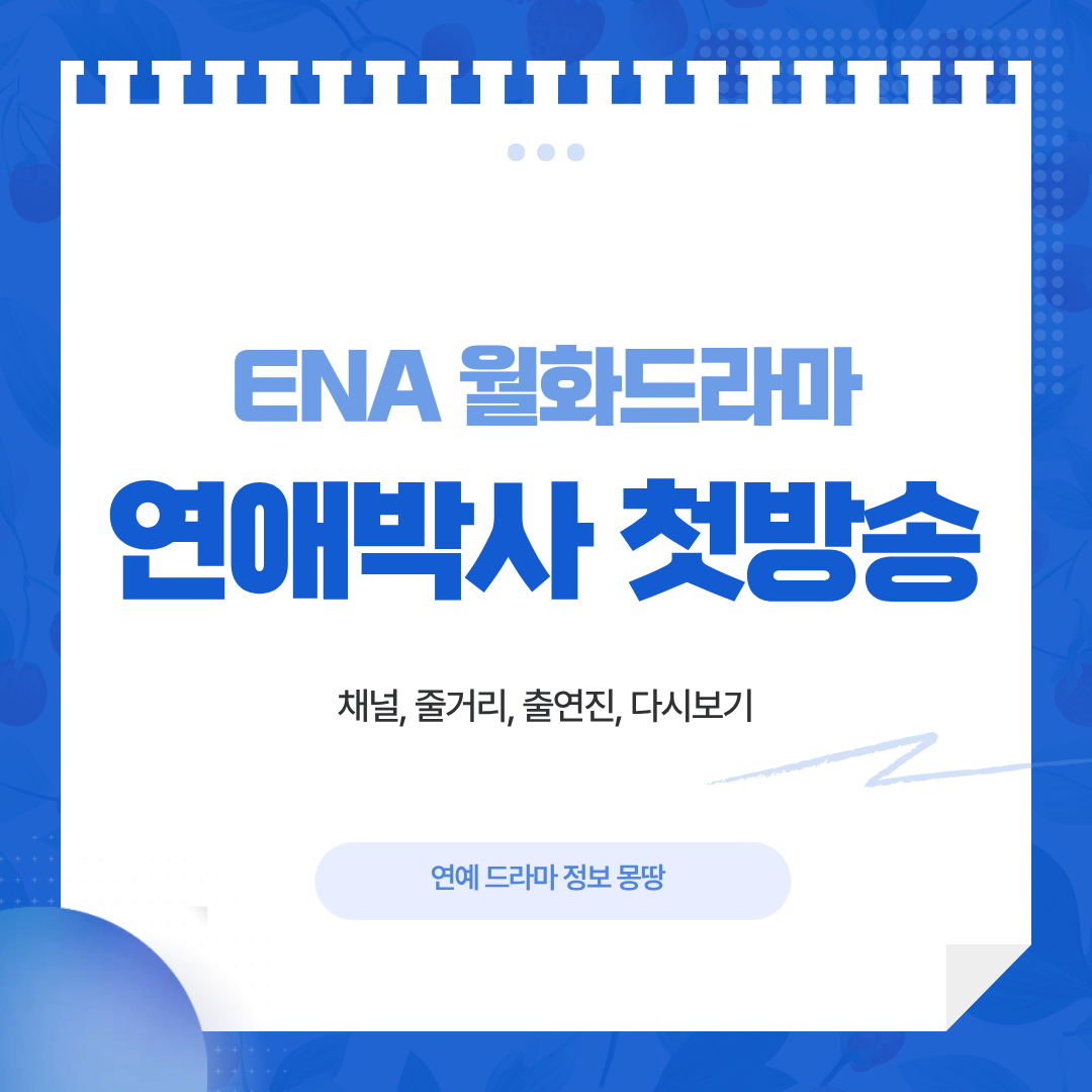 연애박사 첫방송
