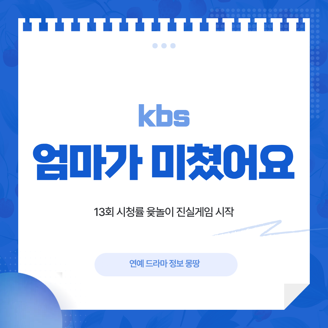 엄마가 미쳤어요 13회 시청률