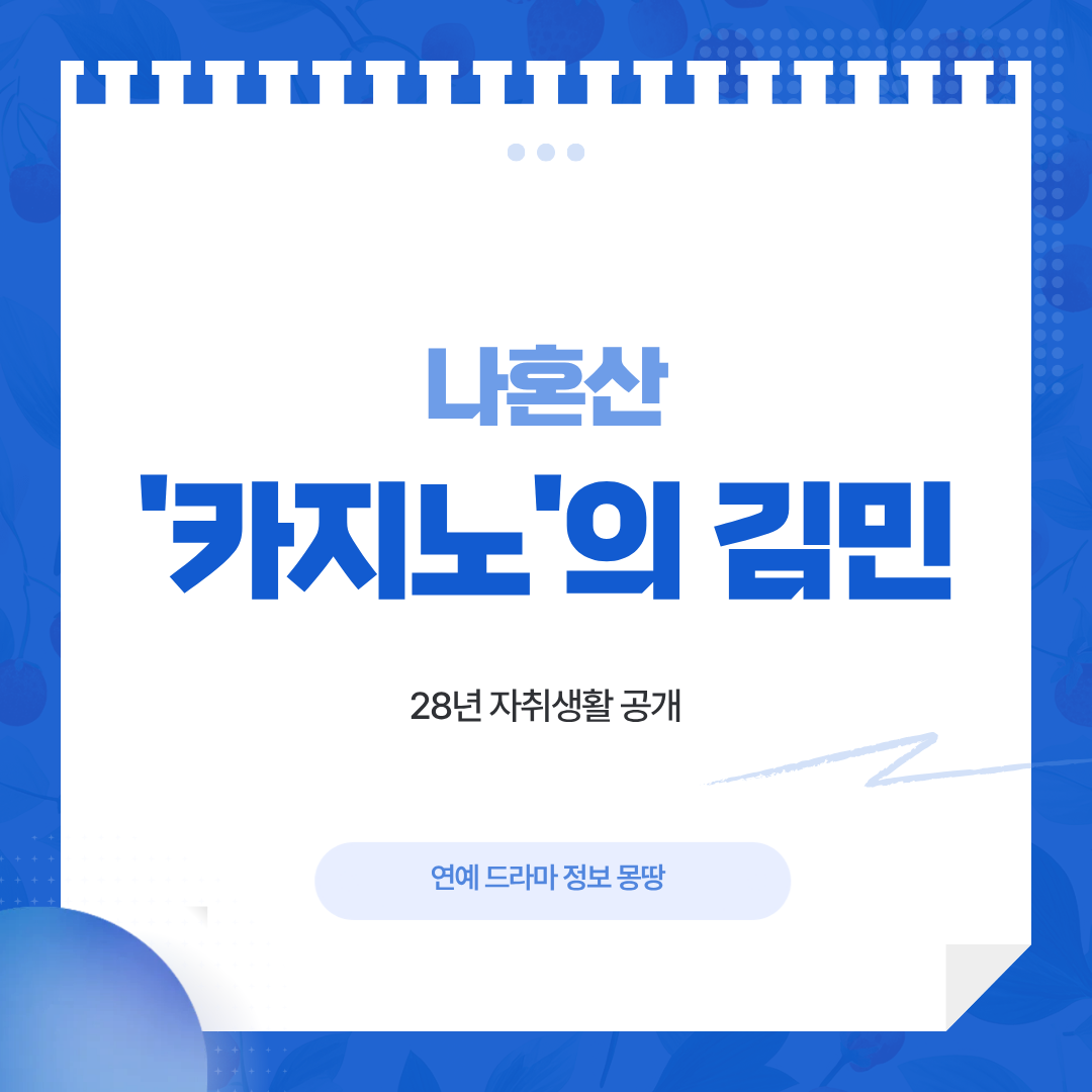 나혼산 김민