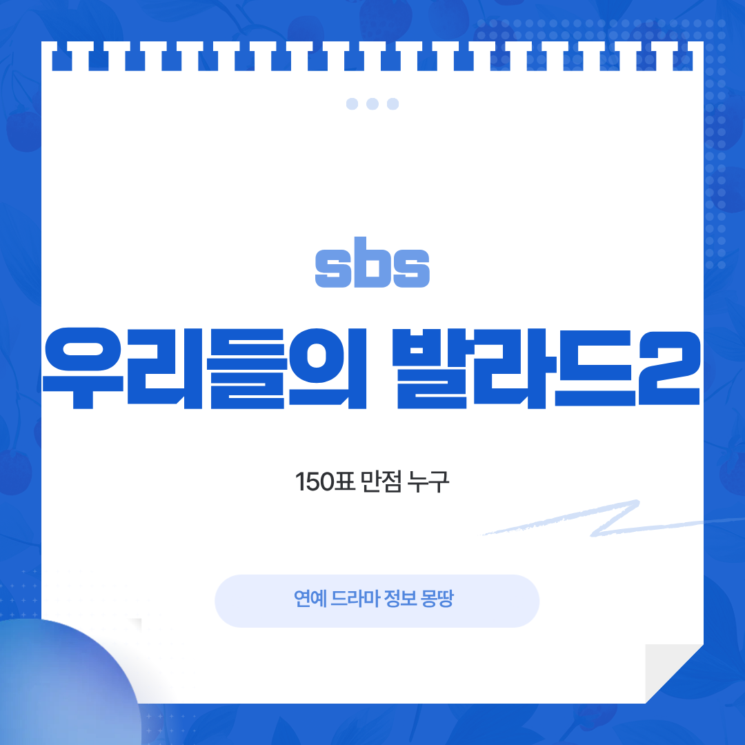 우리들의 발라드2 2회