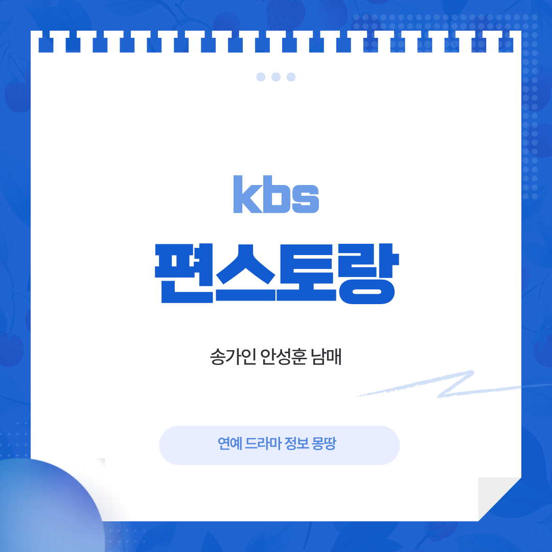 편스토랑 송가인 안성훈